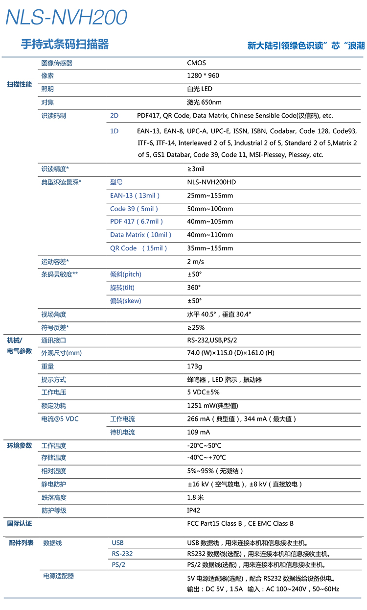  新大陸NLS-NVH200條碼掃描槍詳細(xì)參數(shù)