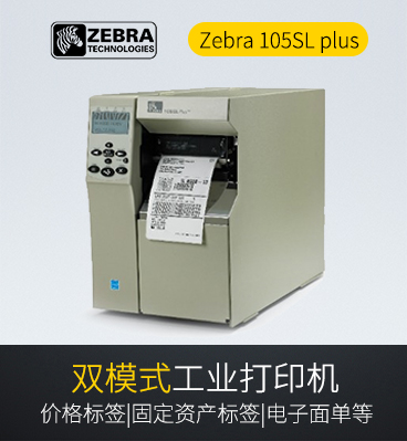 Zebra 105SL plus 工業條碼打印機