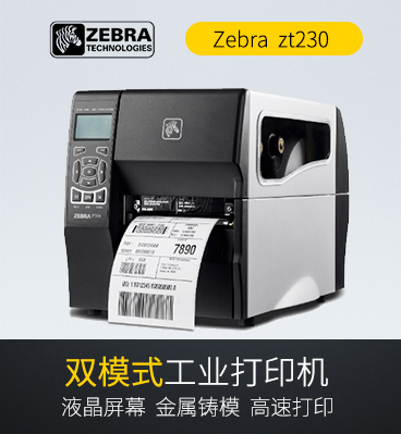 zebra斑馬 zt230條碼打印機