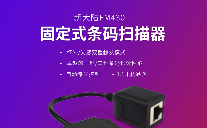 新大陸NLS-FM430產品圖片