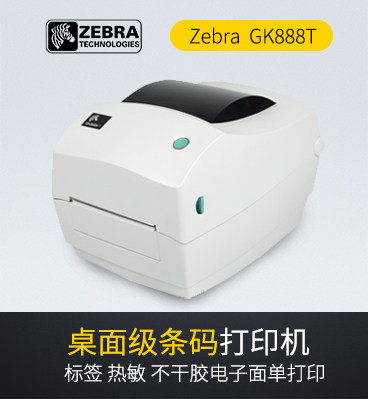 zebra（斑馬）GK888T條碼打印機/物流快遞電子面單熱敏打印機