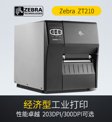 zebra zt210 工業(yè)條碼打印機標(biāo)簽打印機