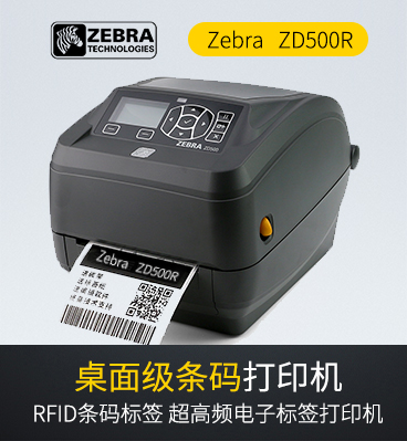 斑馬zebra ZD500R RFID打印機條碼標簽打印機