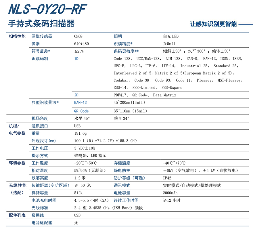 新大陸NLS-OY20-RF條碼掃描槍詳細參數