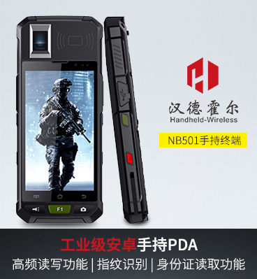 1、漢德霍爾NB501工業級手持終端PDA