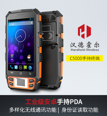 漢德霍爾C5000工業級手持終端PDA