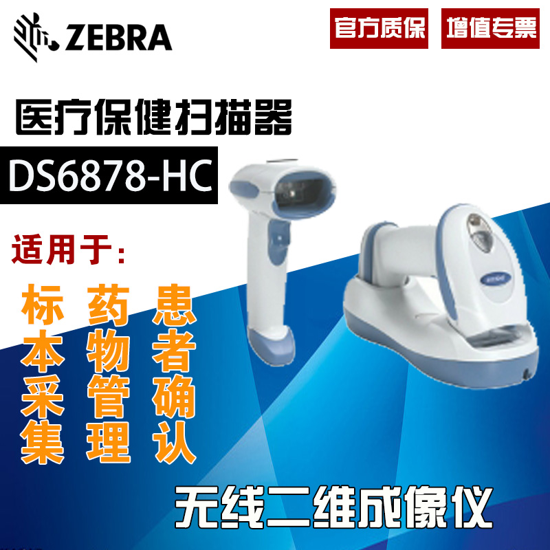 Zebra Symbol DS6878-HC 衛(wèi)生保健用無(wú)線二維成像儀掃描槍