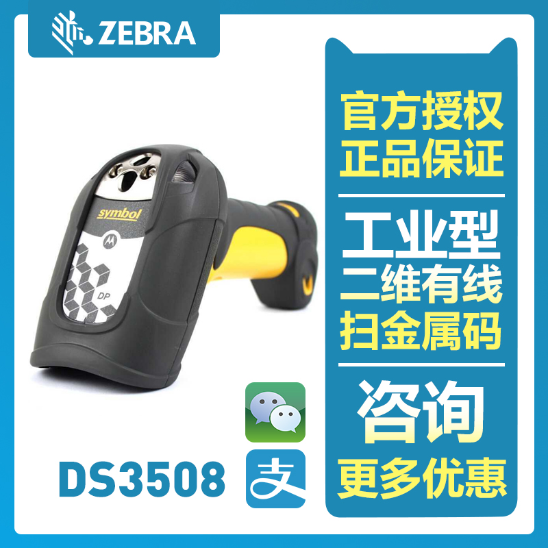 Zebra DS3508 系列堅(jiān)固型 1D/2D 圖像掃描儀條碼掃描槍