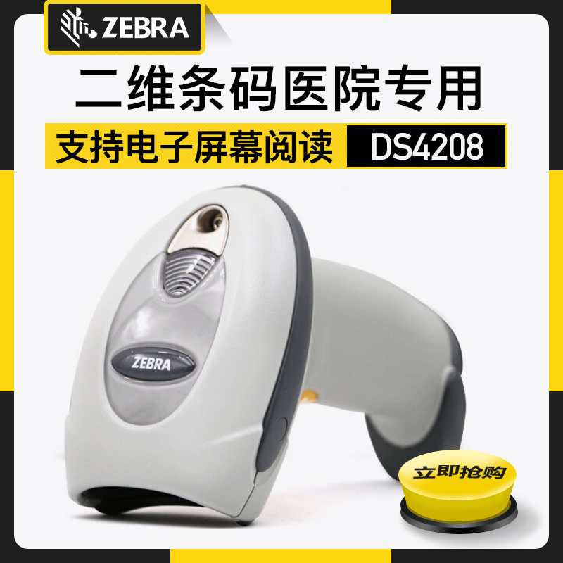 Zebra DS4208-HC 衛(wèi)生保健用手持式二維成像儀掃描槍