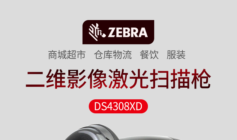 Zebra DS4308-XD 條碼掃描槍特點