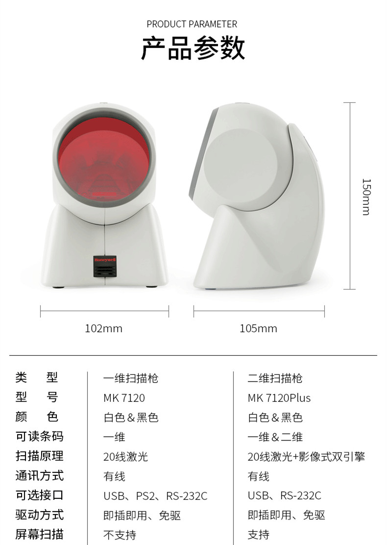 MK/MS7120 商超掃描槍詳細參數