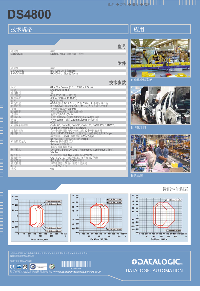 Datalogic DS4800條碼閱讀器技術參數