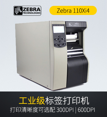 Zebra斑馬 110Xi4工業條碼打印機