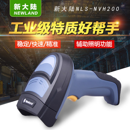 新大陸NLS-NVH200手持式工業條碼掃描槍