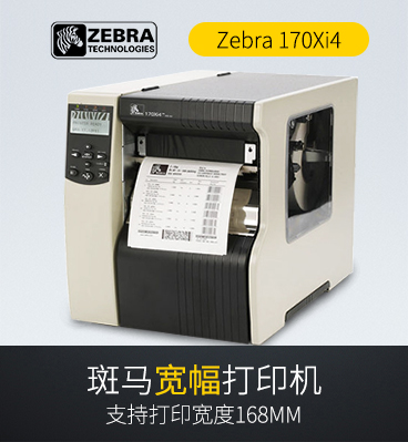 Zebra斑馬 170Xi4 工業條碼打印機