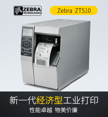 zebra斑馬 ZT510工業型條碼標簽打印機