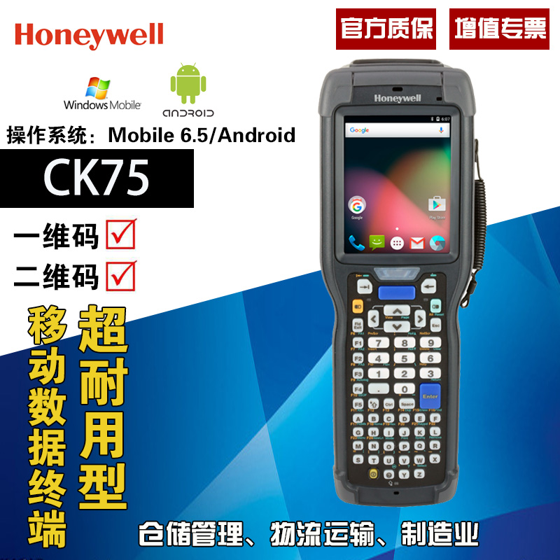 Honeywell霍尼韋爾/CK75 工業用pda智能手持終端