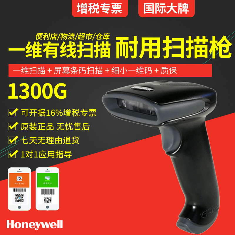 honeywell 1300g條碼掃描槍