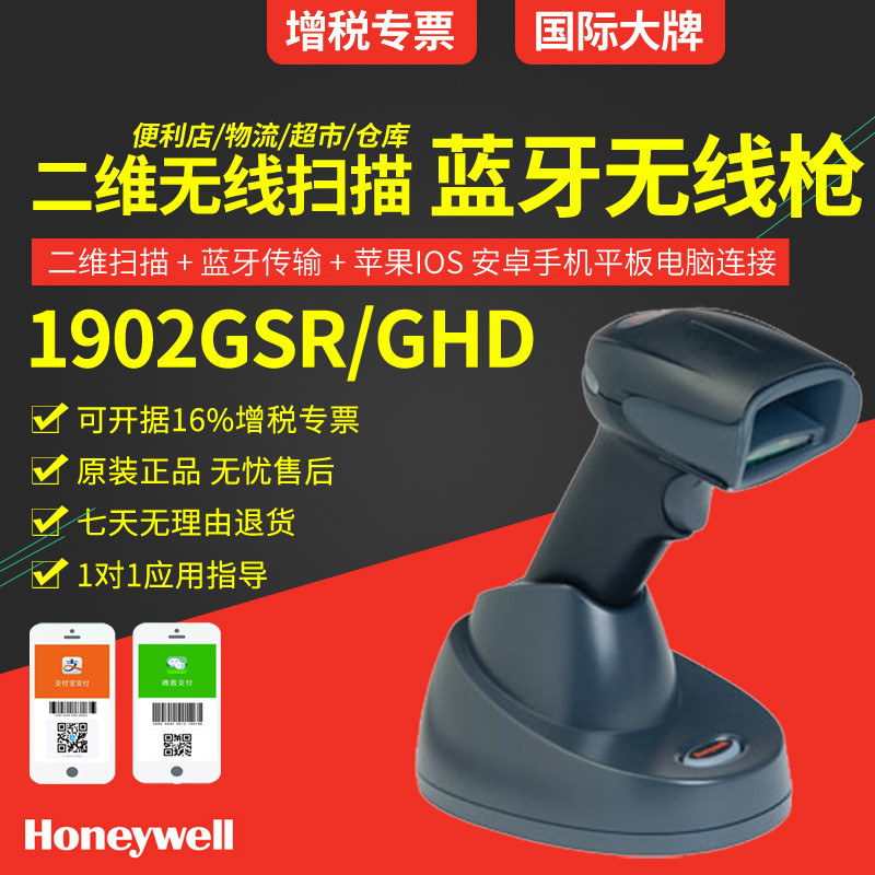 honeywell 1902GHD 二維無(wú)線(xiàn)掃描槍