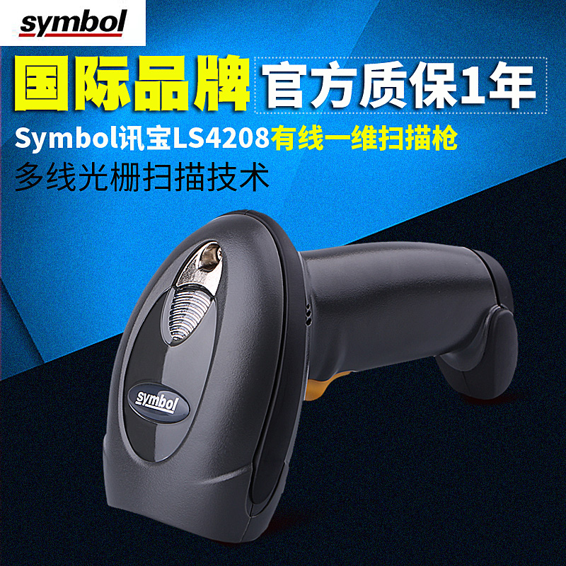 symbol訊寶 LS4208 手持式激光一維條碼掃描槍