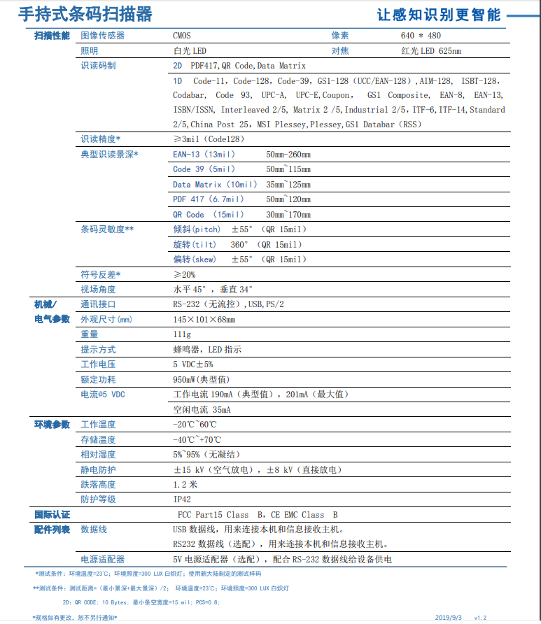 二維碼掃描槍HR22詳細(xì)參數(shù)