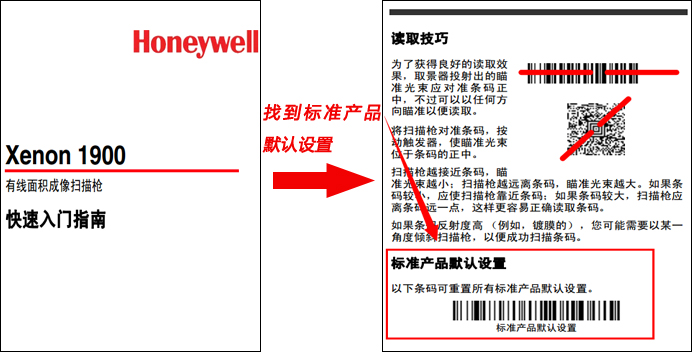 Honeywell掃碼槍如何恢復出廠設置？