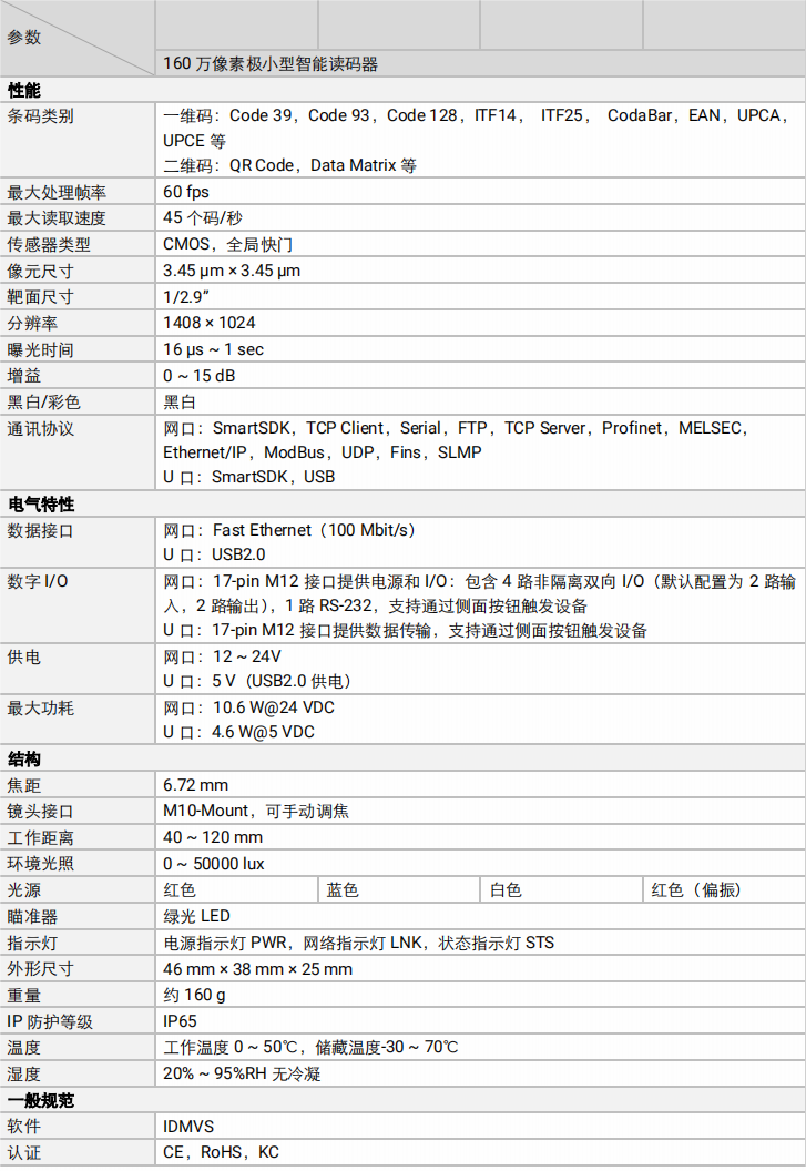 海康MV-RD716-2智能讀碼器參數圖