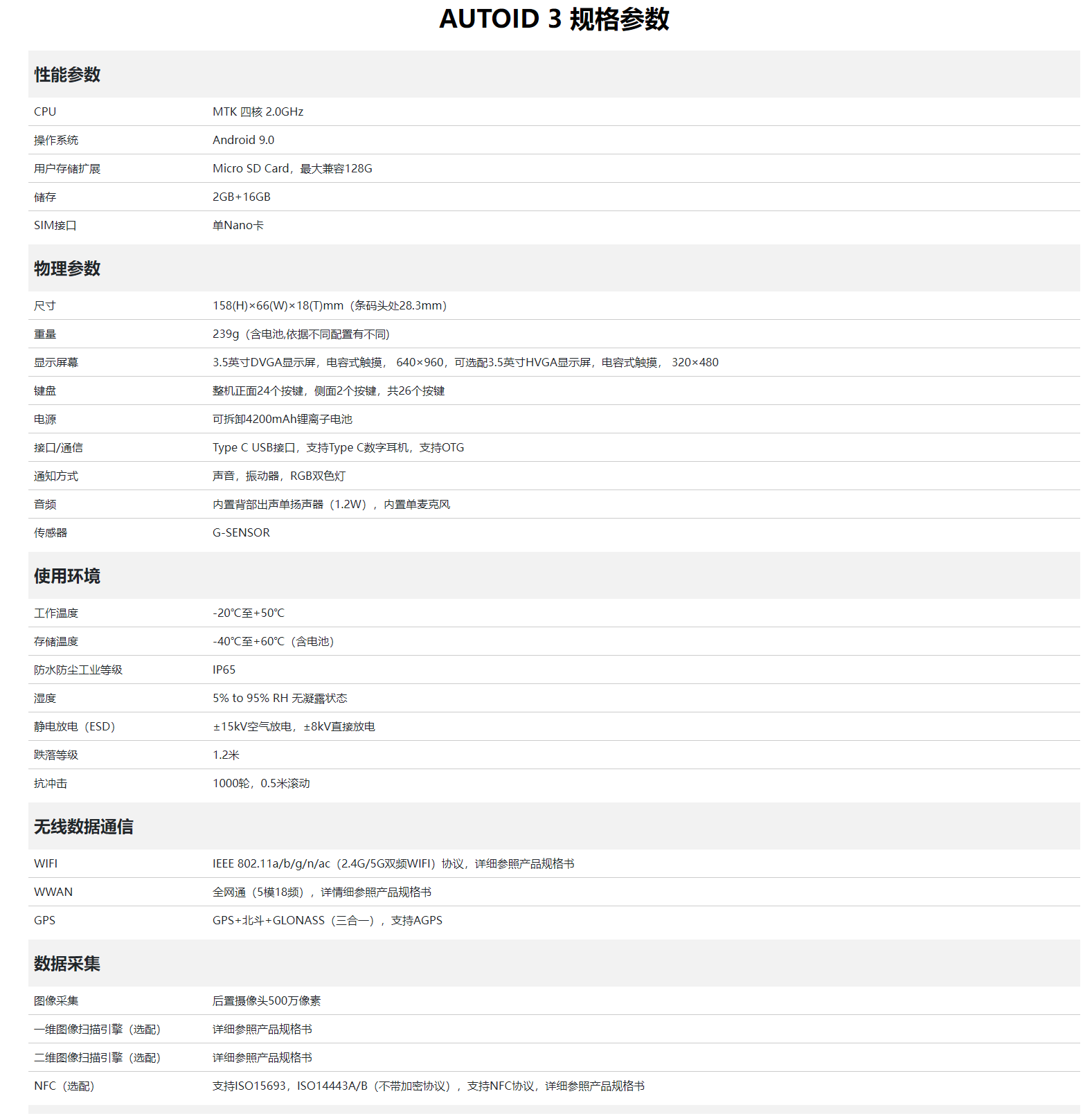 東大AUTOID 3手持工業終端PDA參數圖